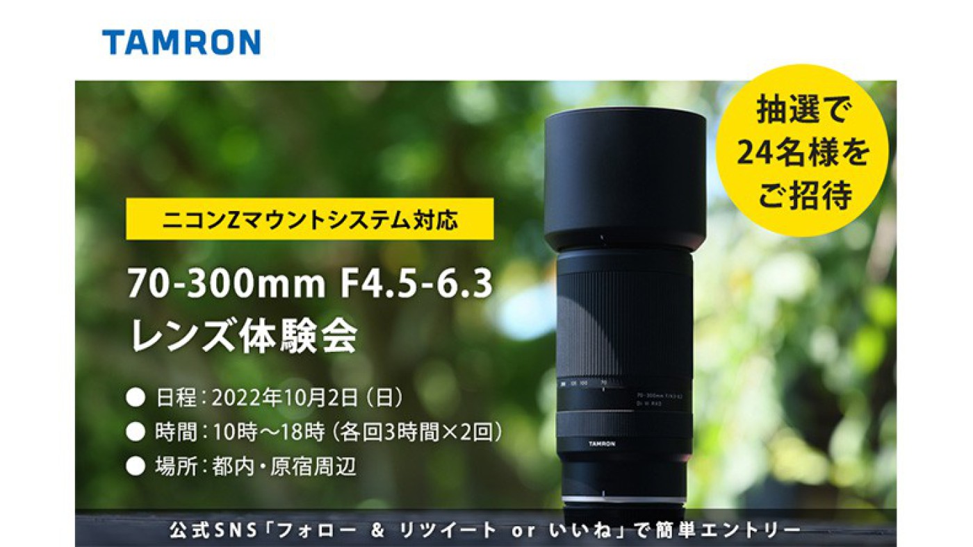 タムロン初・ニコン Z マウント用レンズ発売記念】70-300mm F/4.5-6.3