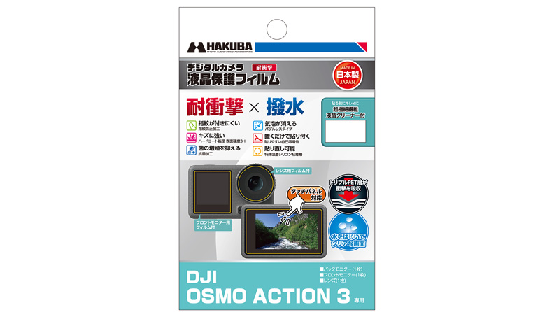 ハクバ写真産業、DJI OSMO ACTION 3用「液晶保護フィルム」2種発売：Photo  Culture, Tokyo