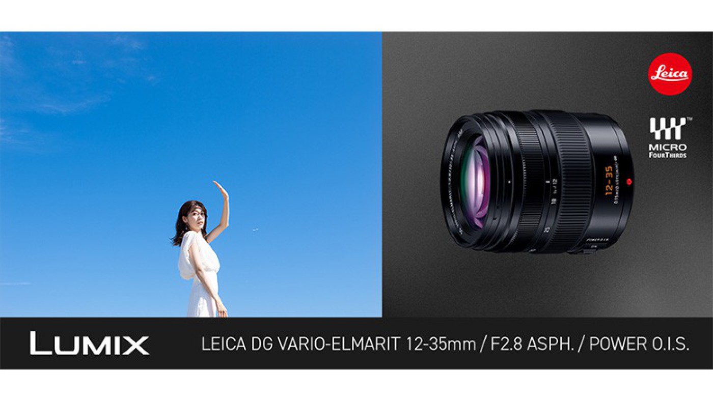 パナソニック、LUMIX GシリーズのライカDG大口径標準ズームレンズ「LEICA DG VARIO-ELMARIT 12-35mm/F2.8  ASPH./POWER O.I.S.」を2月中旬発売：Photo u0026 Culture