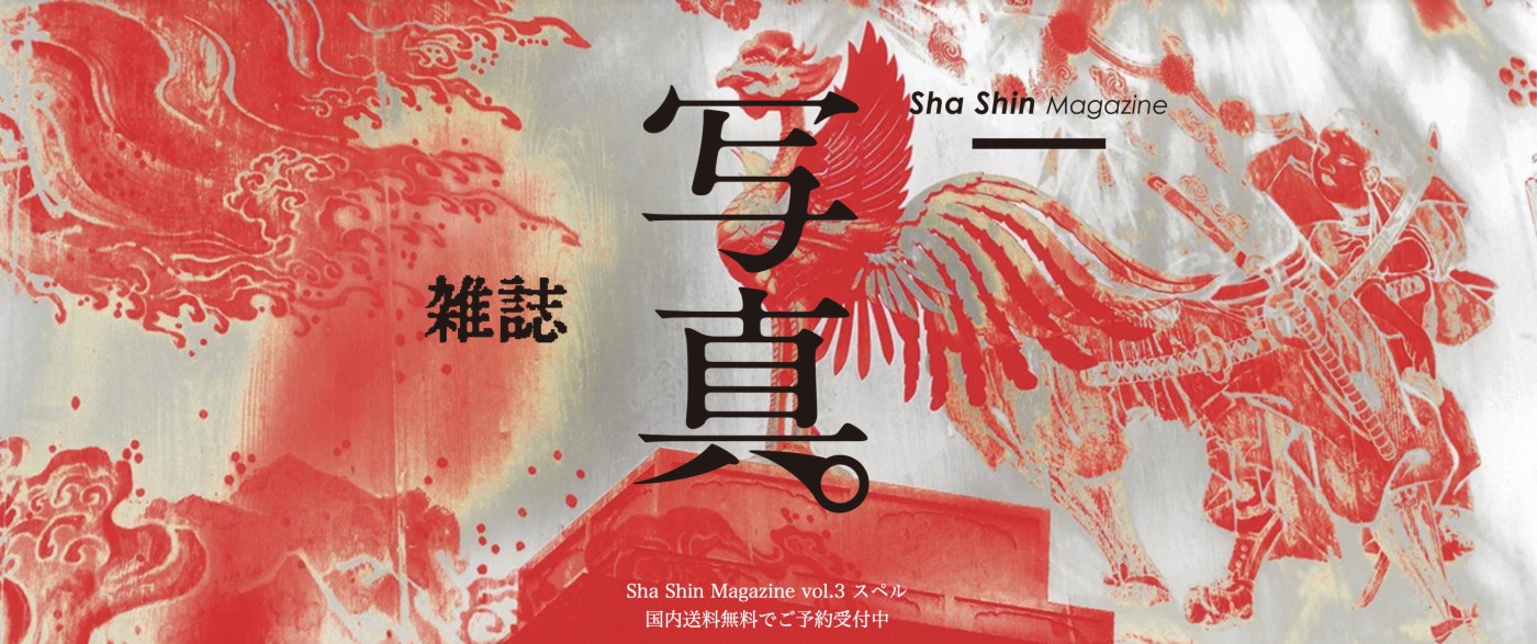 雑誌『写真』vol.3 スペル（Sha Shin Magazine vol.3 Spell）が2023年1月20日に発売！：Photo u0026  Culture