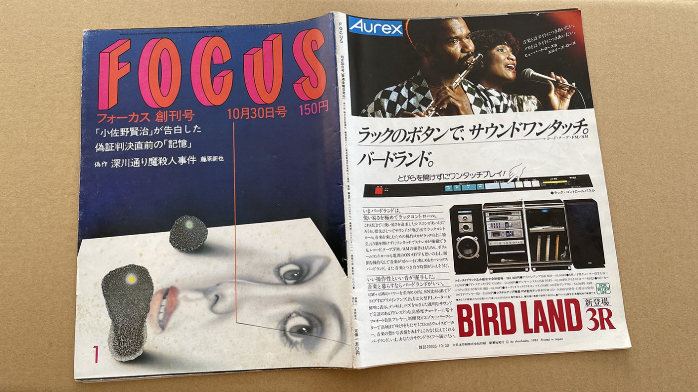 002写真週刊誌 フォーカスFocus 創刊号昭和56年10月13日発行 | www