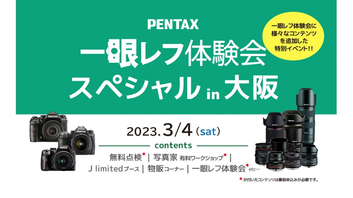 リコーイメージング、「PENTAX一眼レフ体験会スペシャル in大阪」を