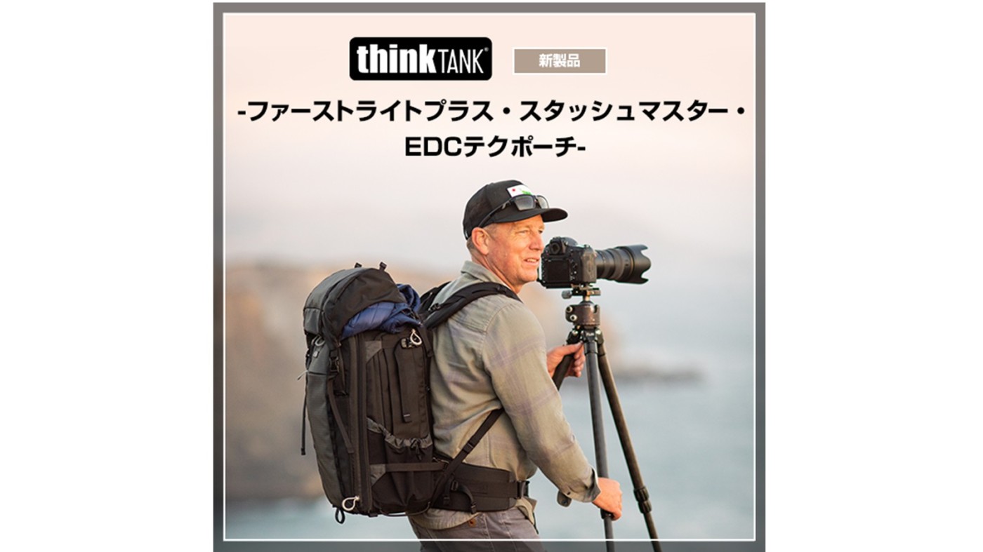 銀一、thinkTANKphoto（シンクタンクフォト）新製品6種類を4月5日より