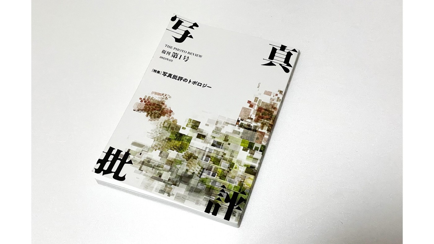 髙橋義隆：『写真批評』復刊1号：Photo & Culture, Tokyo