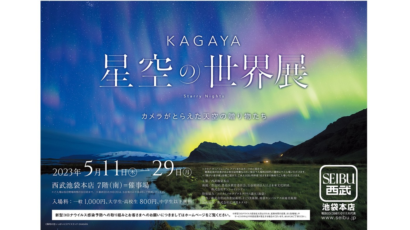 星空写真家・KAGAYA「星空の世界展 カメラがとらえた天空の贈り物たち