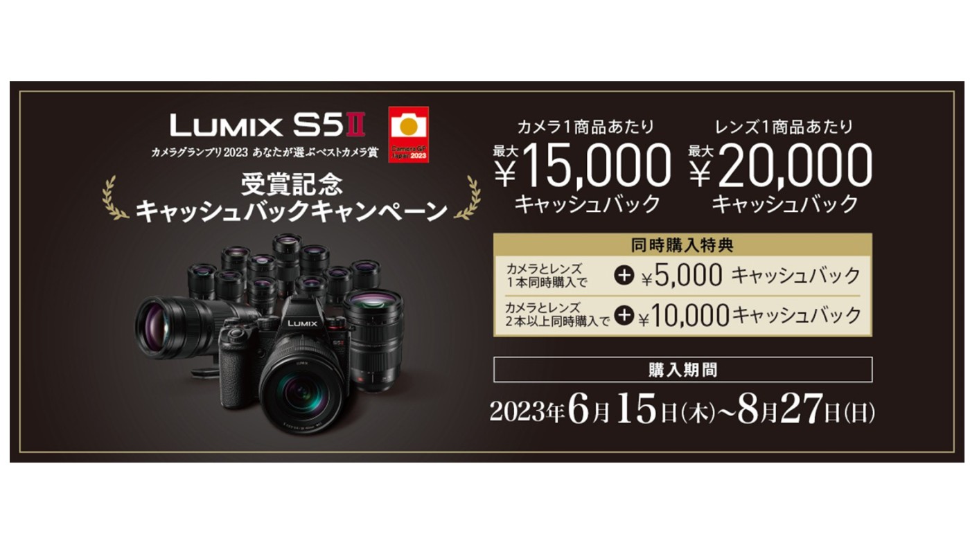 パナソニックLUMIX S5Ⅱ、「カメラグランプリ2023」受賞記念キャッシュ