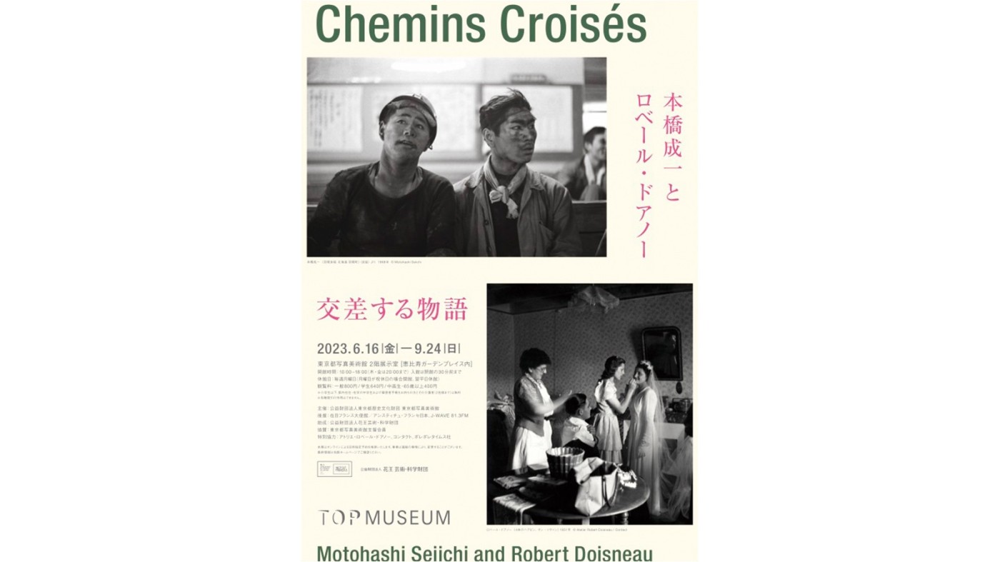東京都写真美術館で「本橋成一とロベール・ドアノー 交差する物語」展