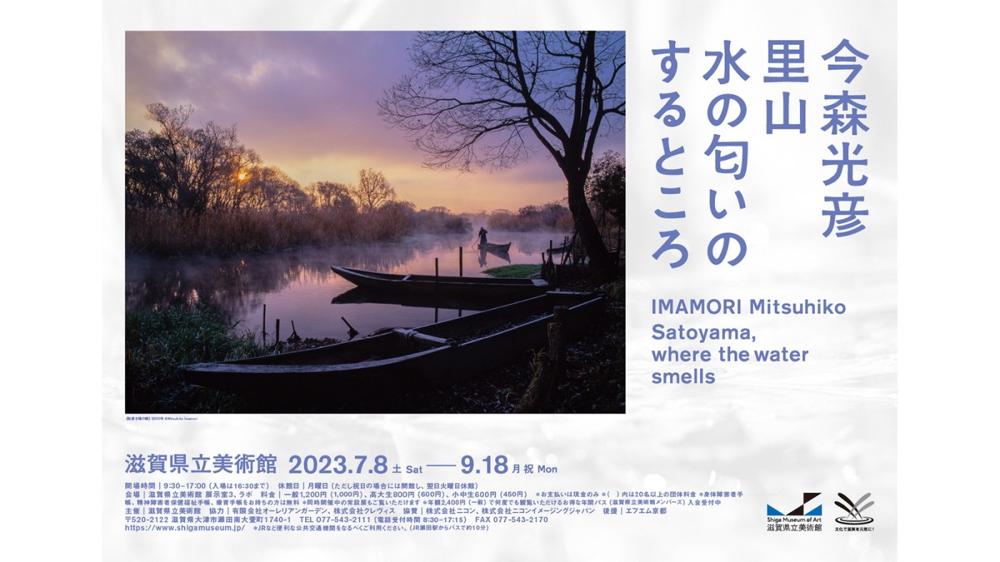 滋賀県立美術館で企画展「今森光彦 里山 水の匂いのするところ」が開催