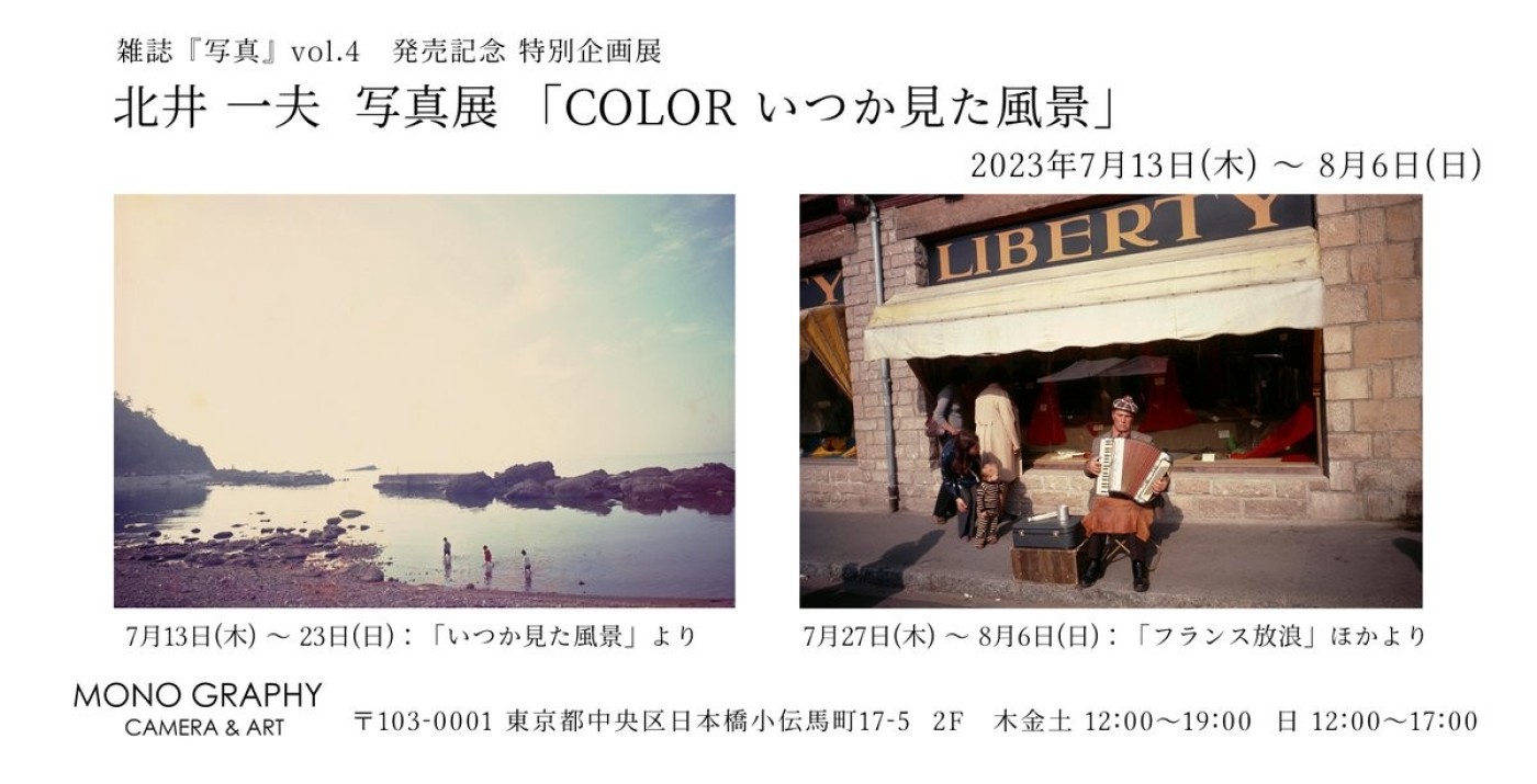 MONO GRAPHY Camera & Artにて、雑誌『写真』vol.4 特別企画展・北井 