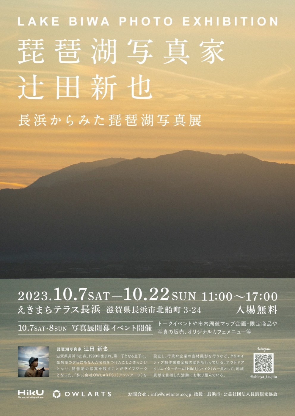 長浜からみた琵琶湖写真展」：Photo & Culture, Tokyo